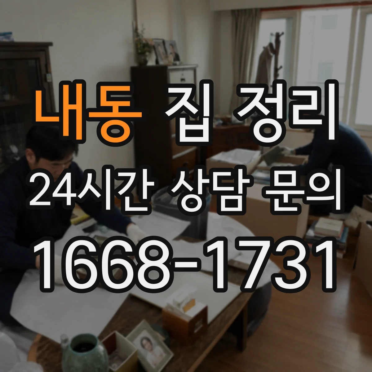 내동 집 정리