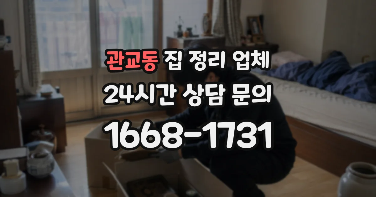 관교동 집 정리 업체