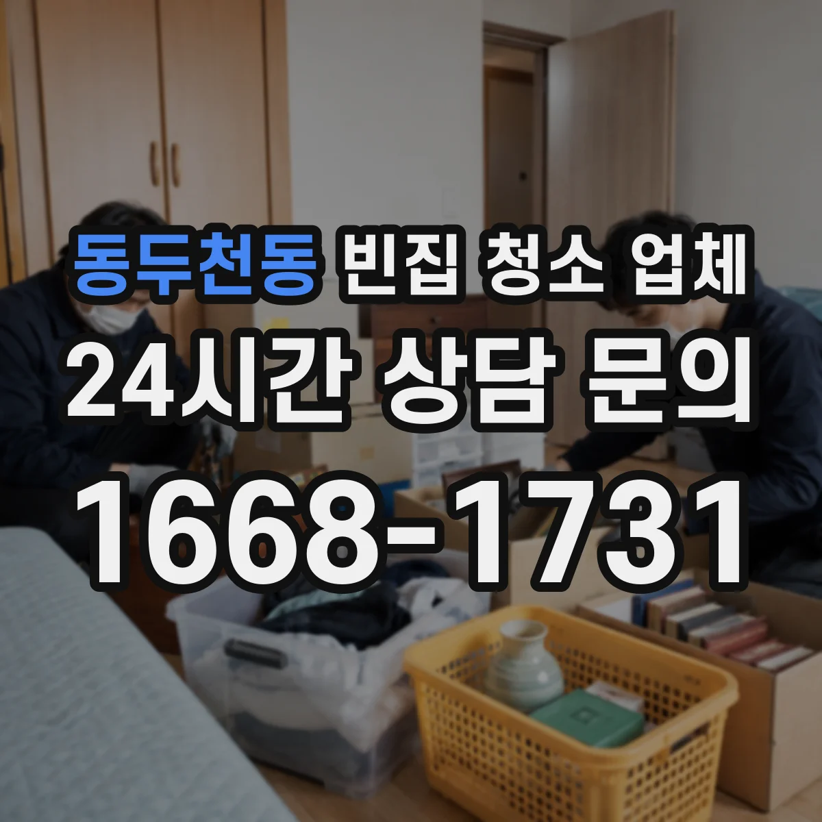 동두천동 빈집 청소 업체