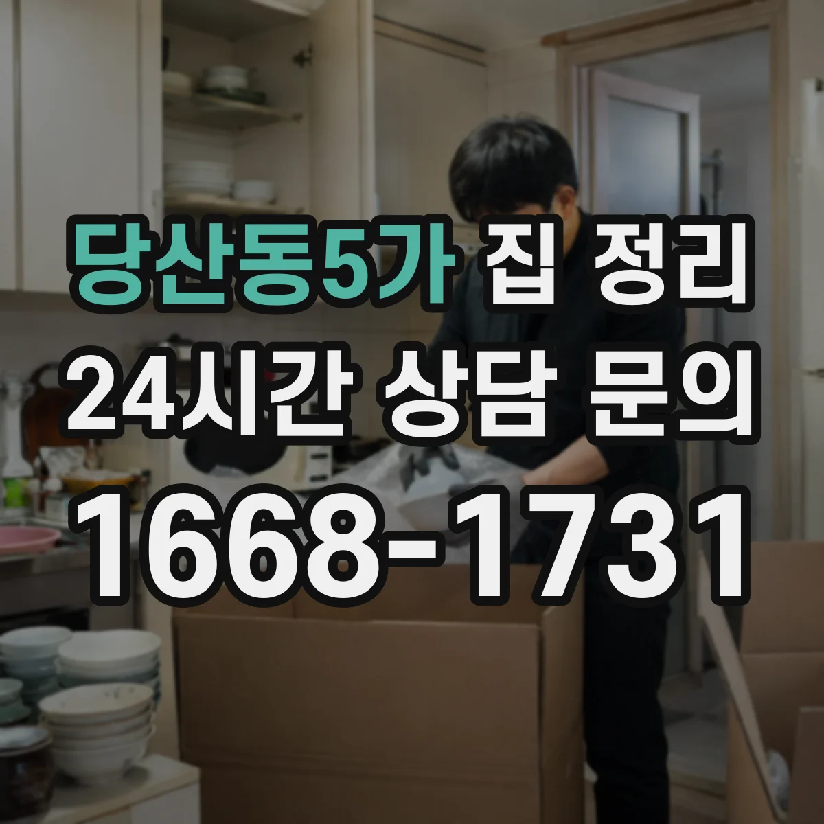 당산동5가 집 정리