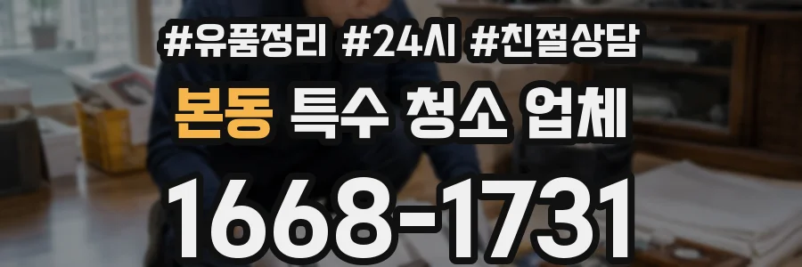 본동 특수 청소 업체