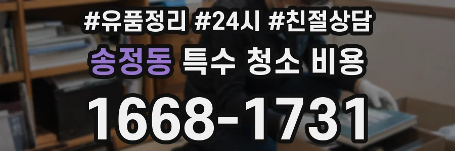 송정동 특수 청소 비용