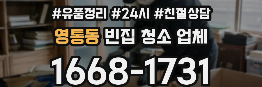 영통동 빈집 청소 업체