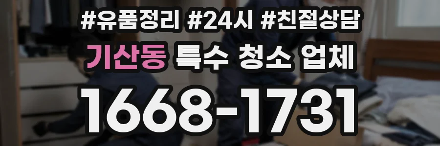 기산동 특수 청소 업체