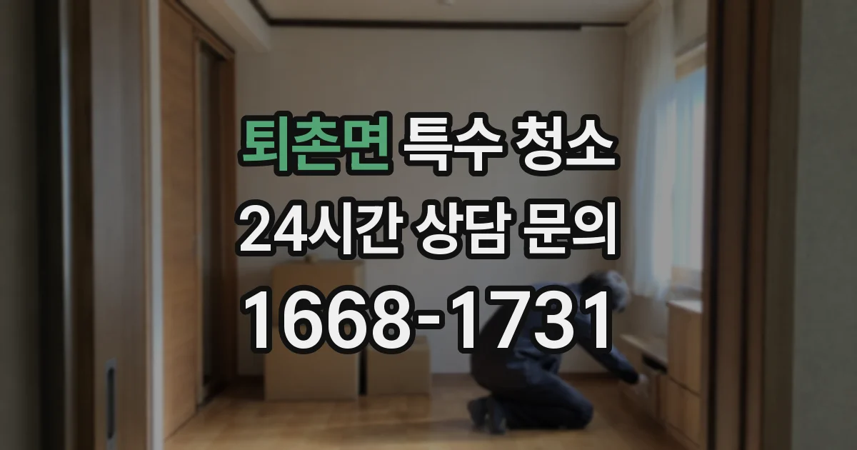 퇴촌면 특수 청소