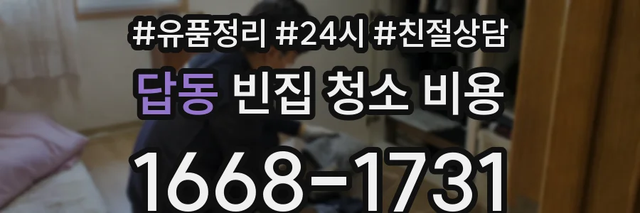 답동 빈집 청소 비용