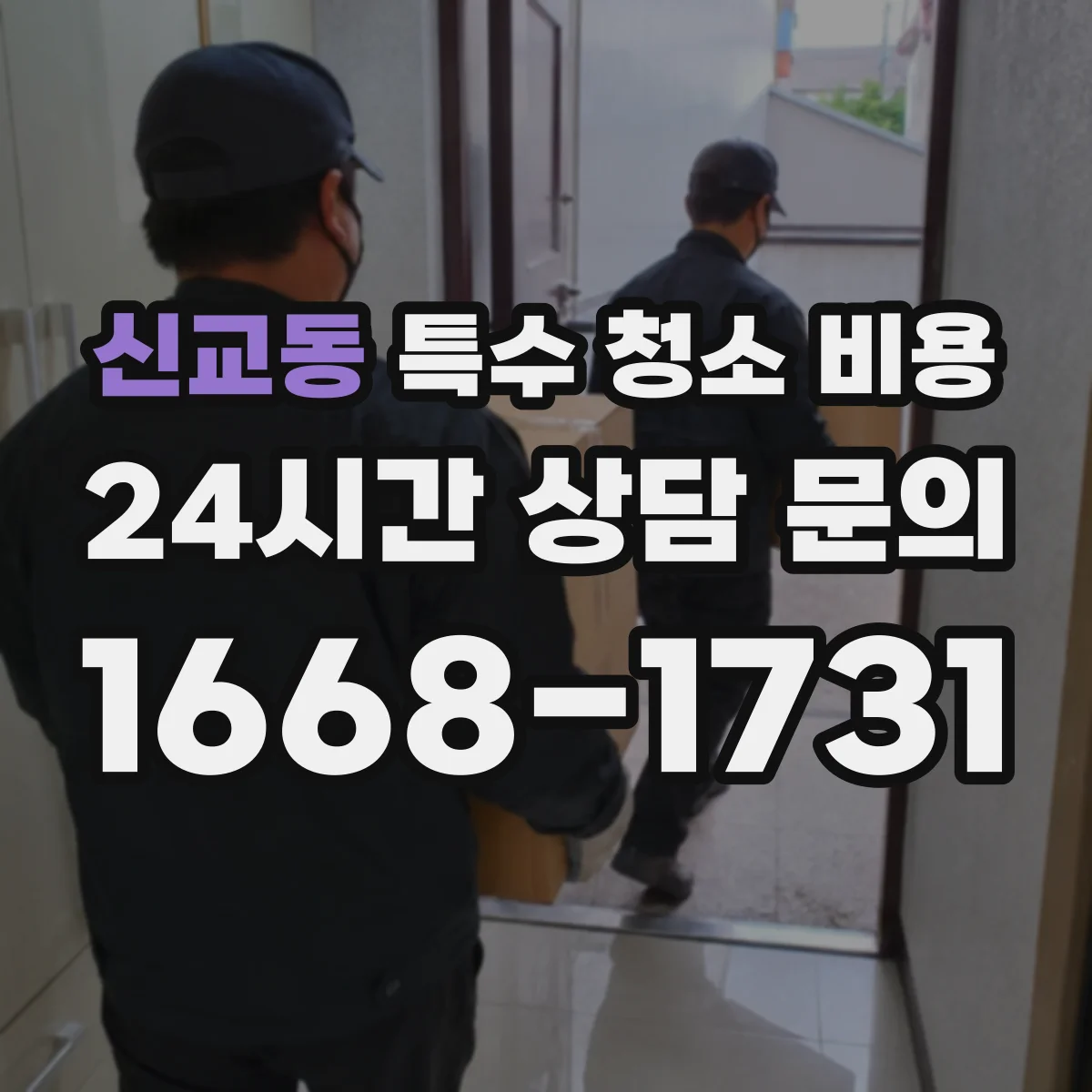 신교동 특수 청소 비용