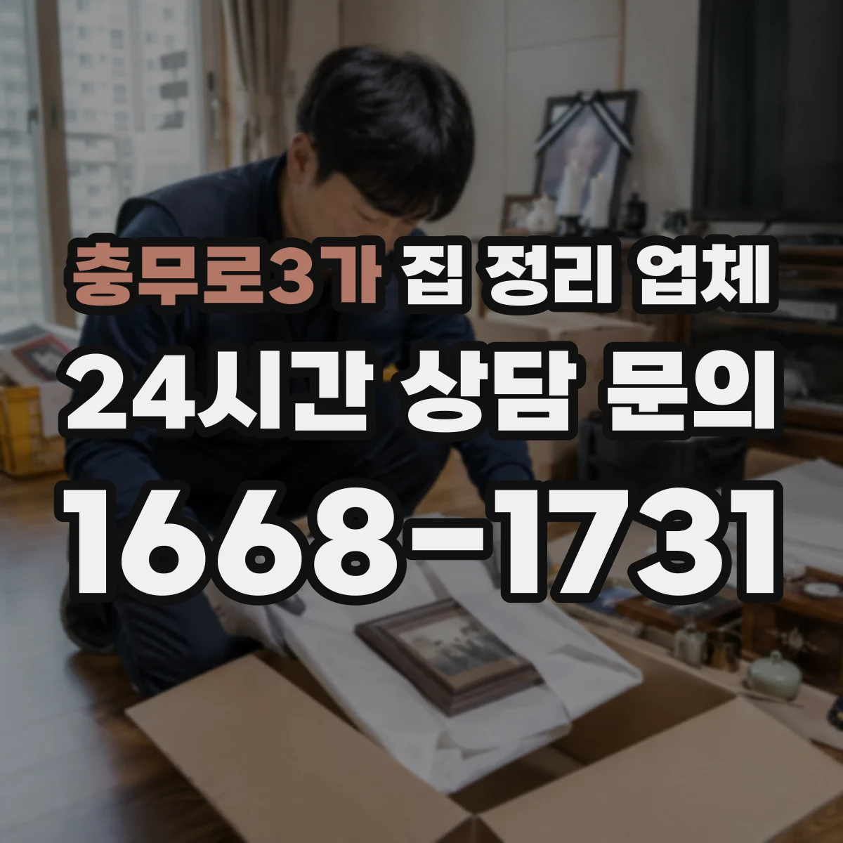 충무로3가 집 정리 업체