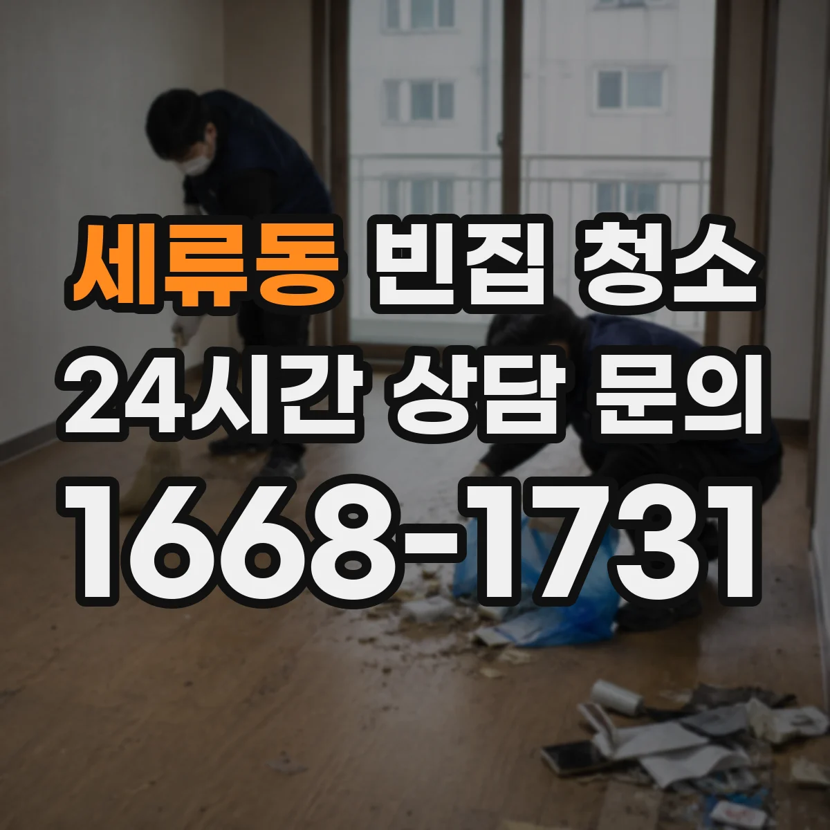 세류동 빈집 청소