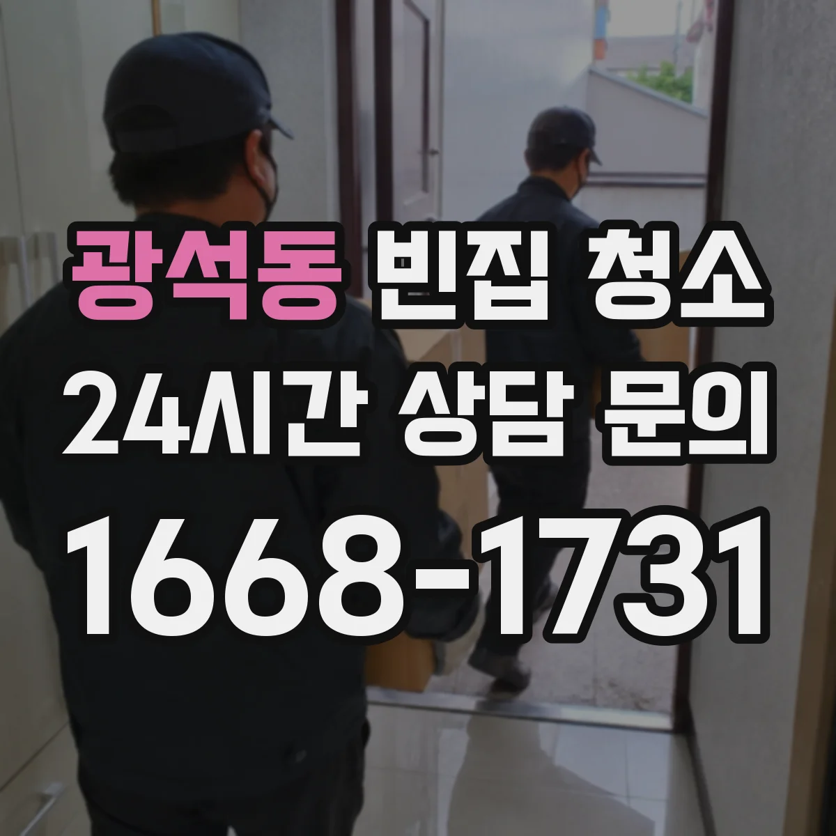 광석동 빈집 청소