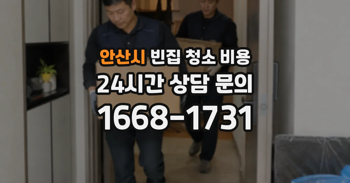 안산시 빈집 청소 비용