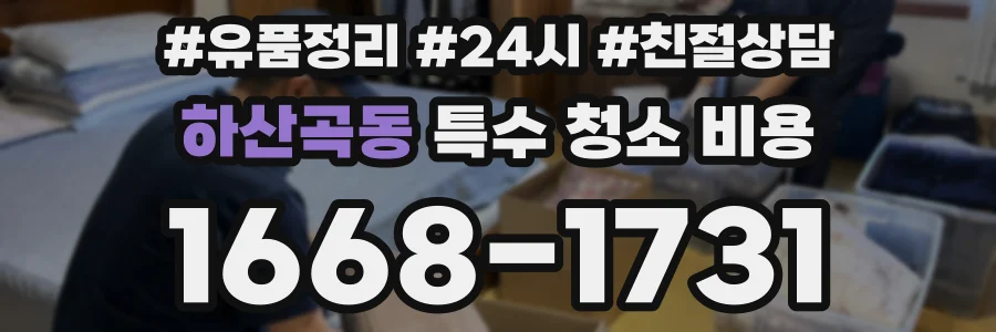 하산곡동 특수 청소 비용