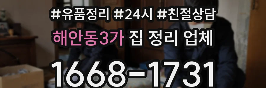 해안동3가 집 정리 업체