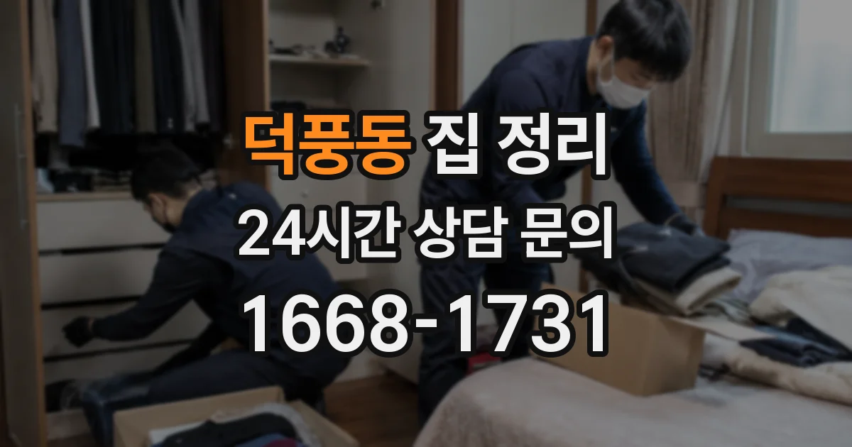덕풍동 집 정리