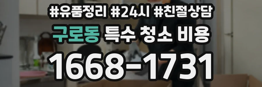 구로동 특수 청소 비용