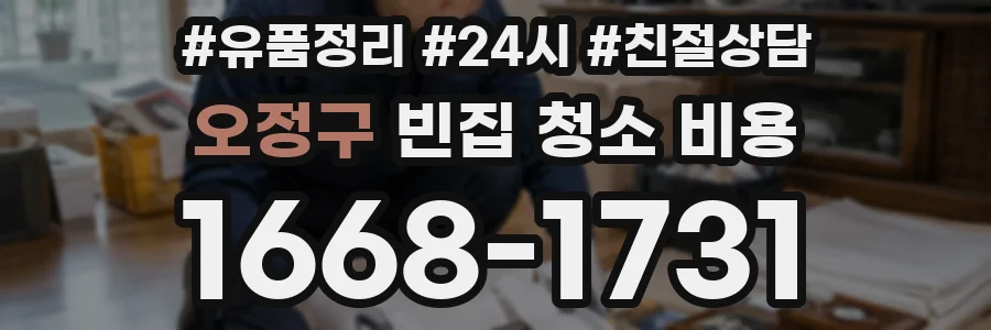 오정구 빈집 청소 비용