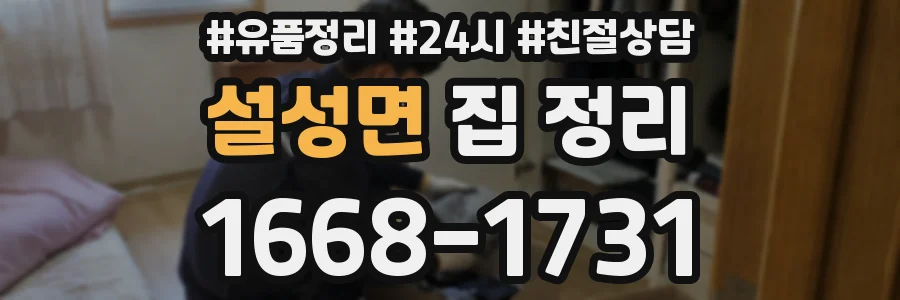 설성면 집 정리