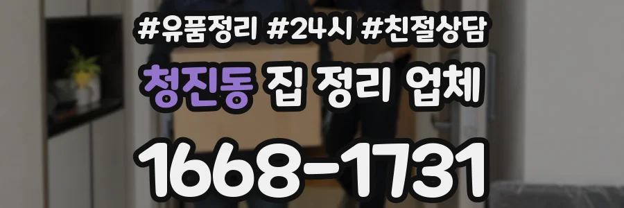 청진동 집 정리 업체