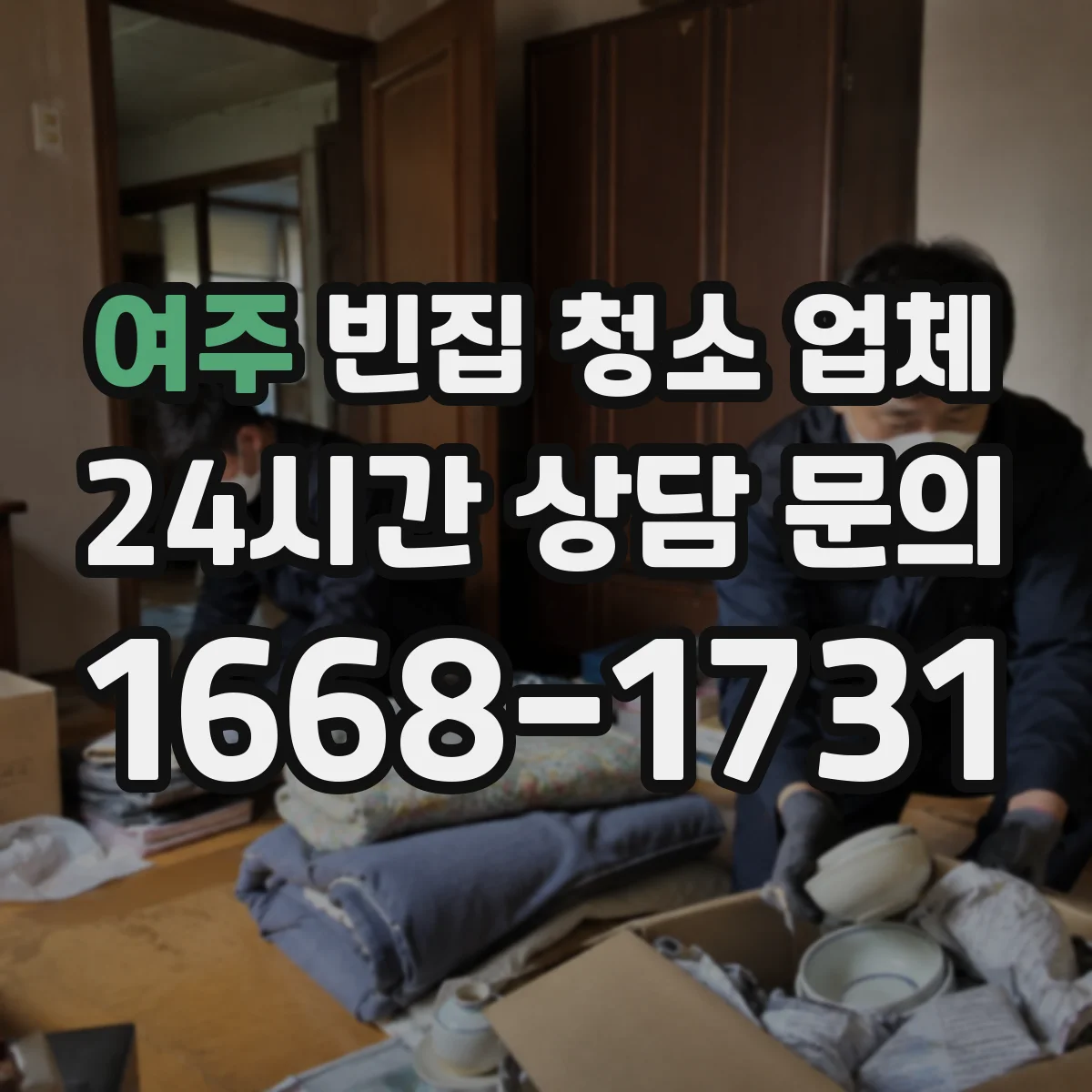여주 빈집 청소 업체 짐 보관 요청 시 수거 범위 기준