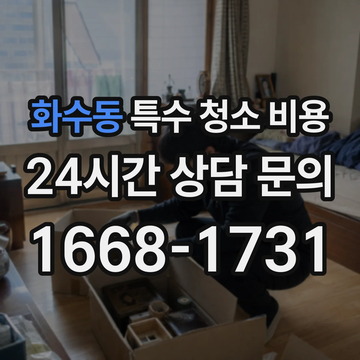화수동 특수 청소 비용