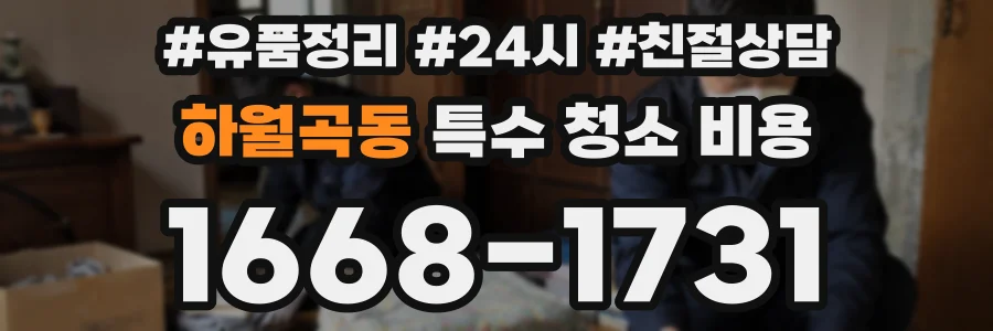하월곡동 특수 청소 비용