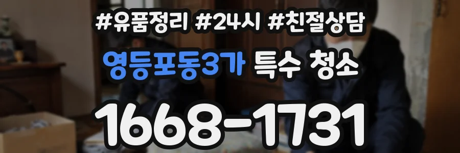 영등포동3가 특수 청소