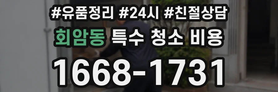 회암동 특수 청소 비용