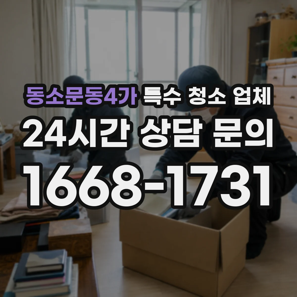 동소문동4가 특수 청소 업체