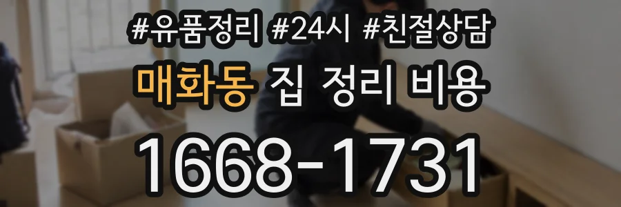 매화동 집 정리 비용