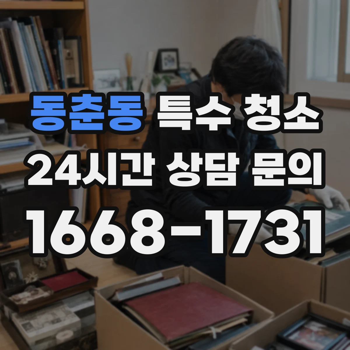 동춘동 특수 청소