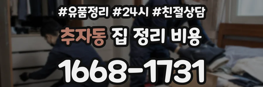 추자동 집 정리 비용