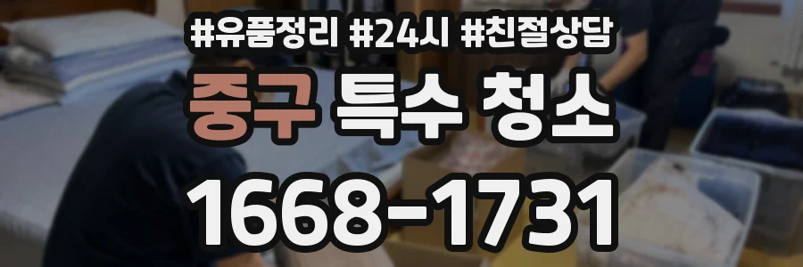 중구 특수 청소
