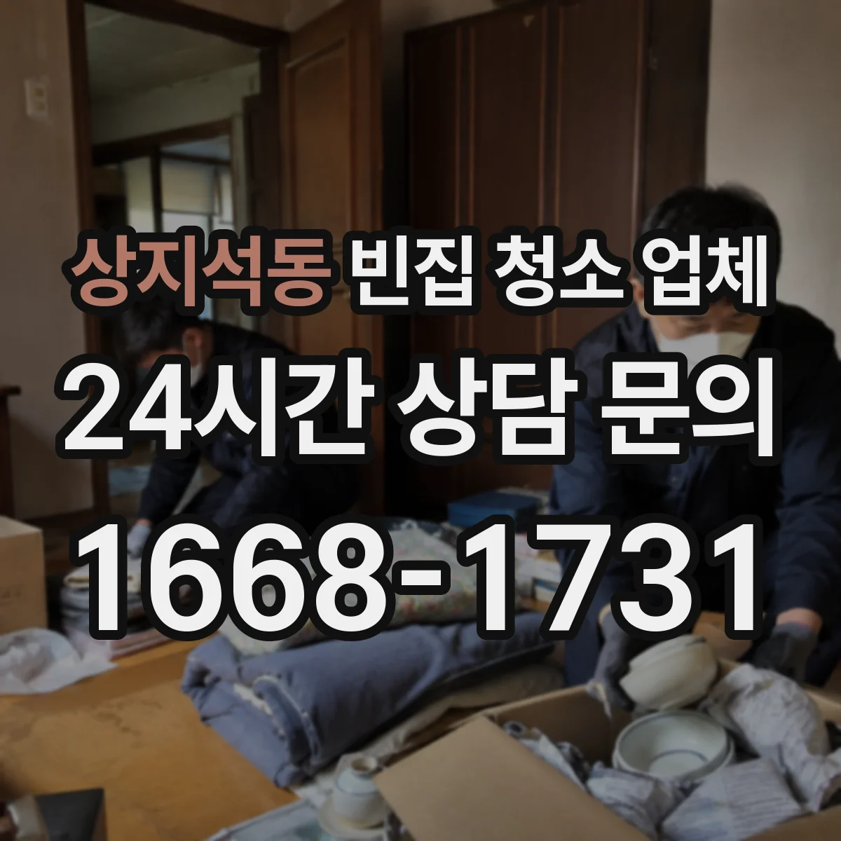 상지석동 빈집 청소 업체