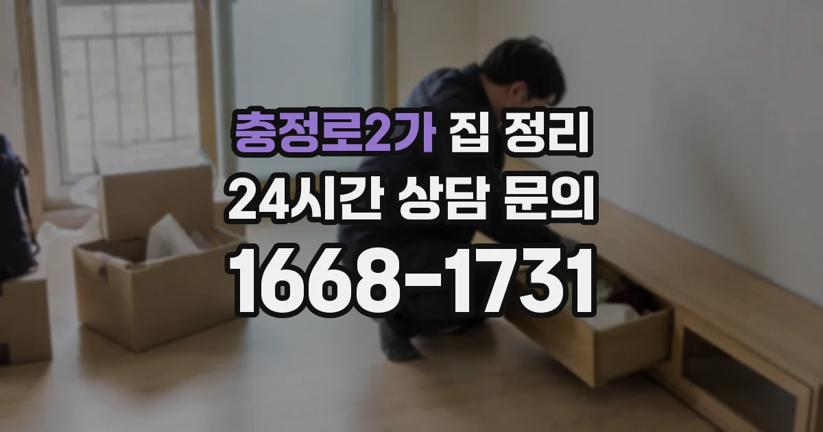 충정로2가 집 정리