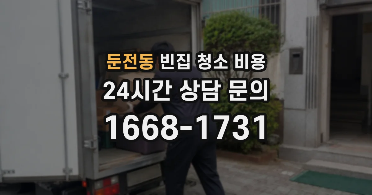 둔전동 빈집 청소 비용