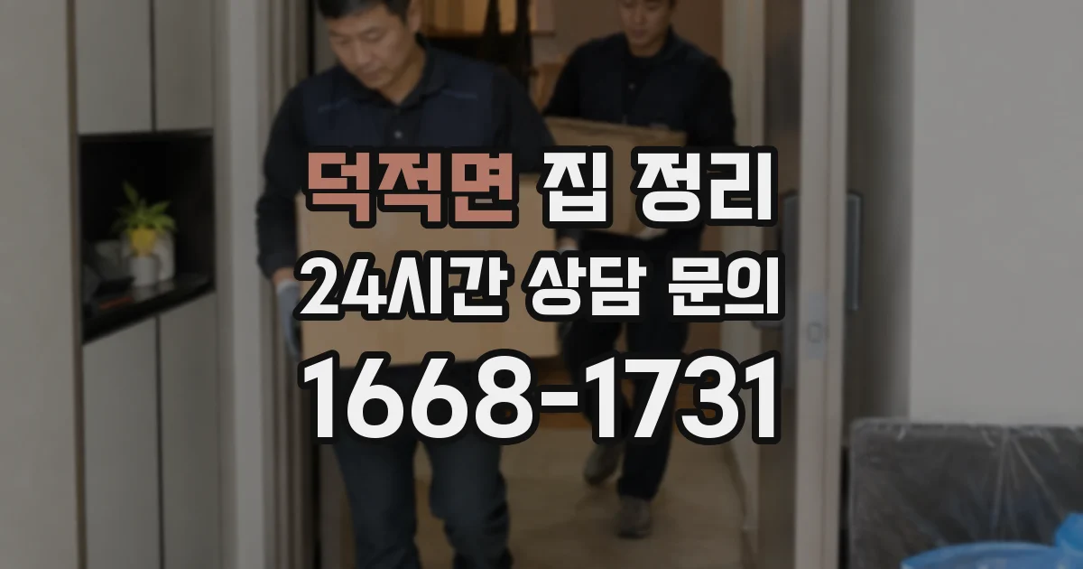 덕적면 집 정리