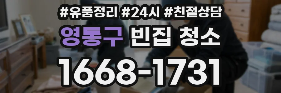 영통구 빈집 청소