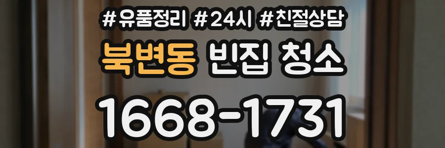 북변동 빈집 청소