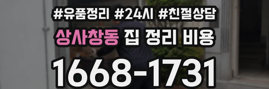 상사창동 집 정리 비용
