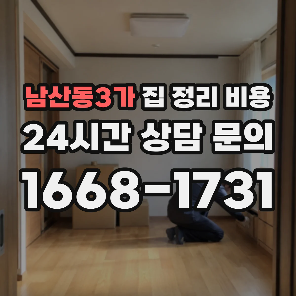 남산동3가 집 정리 비용