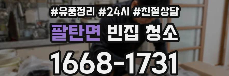 팔탄면 빈집 청소