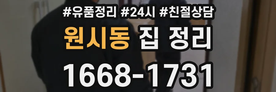 원시동 집 정리