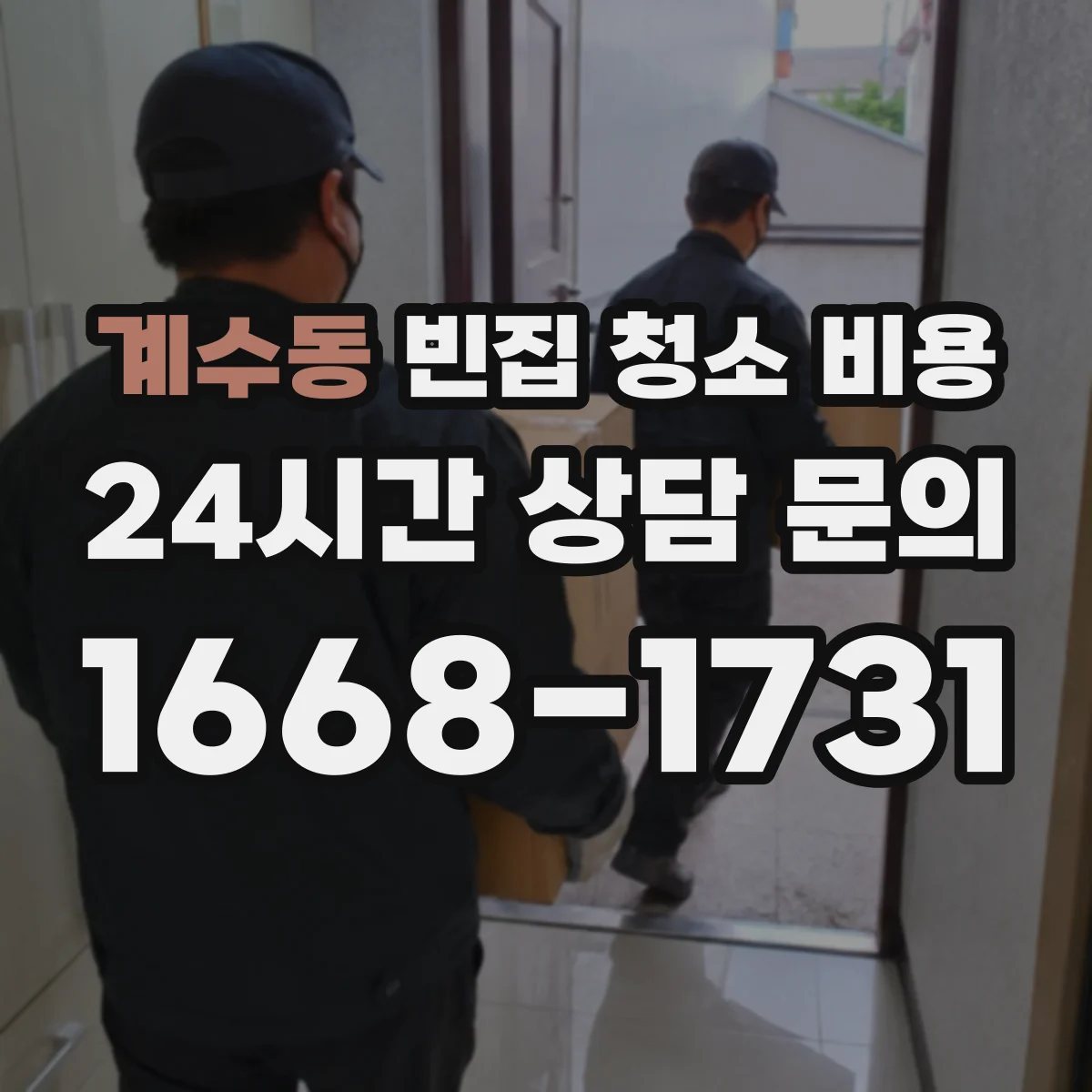 계수동 빈집 청소 비용