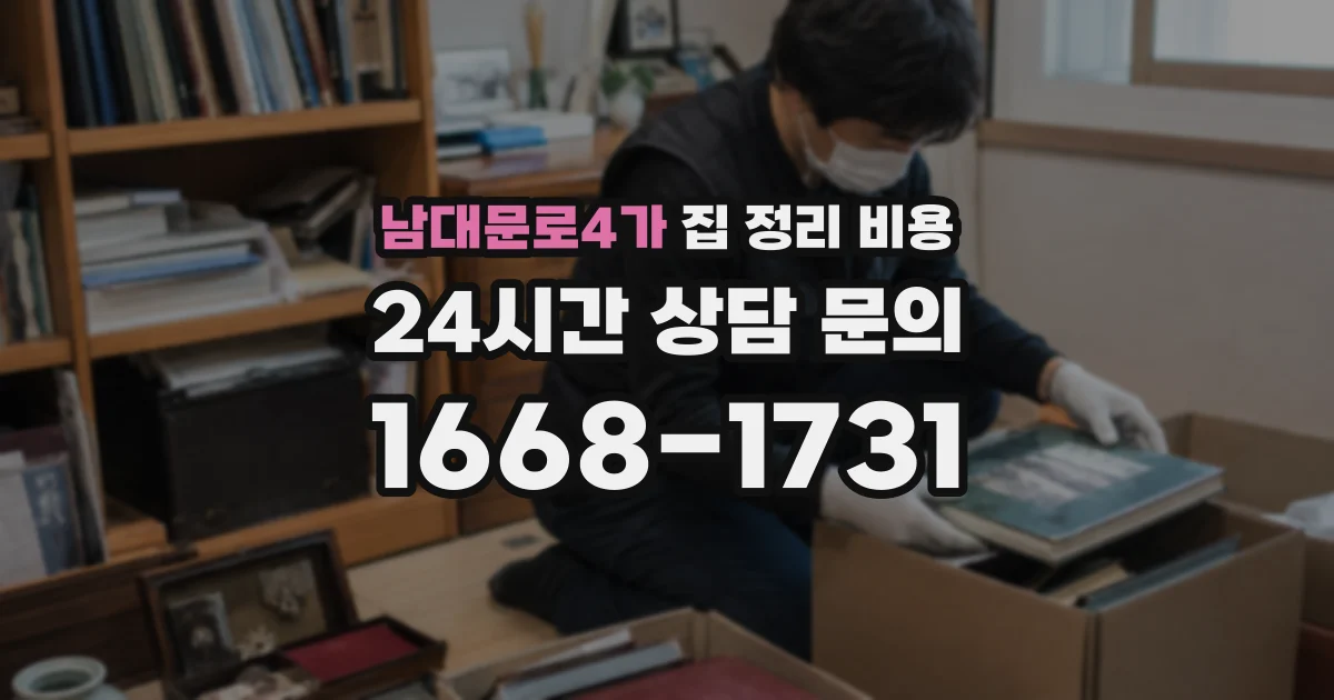 남대문로4가 집 정리 비용