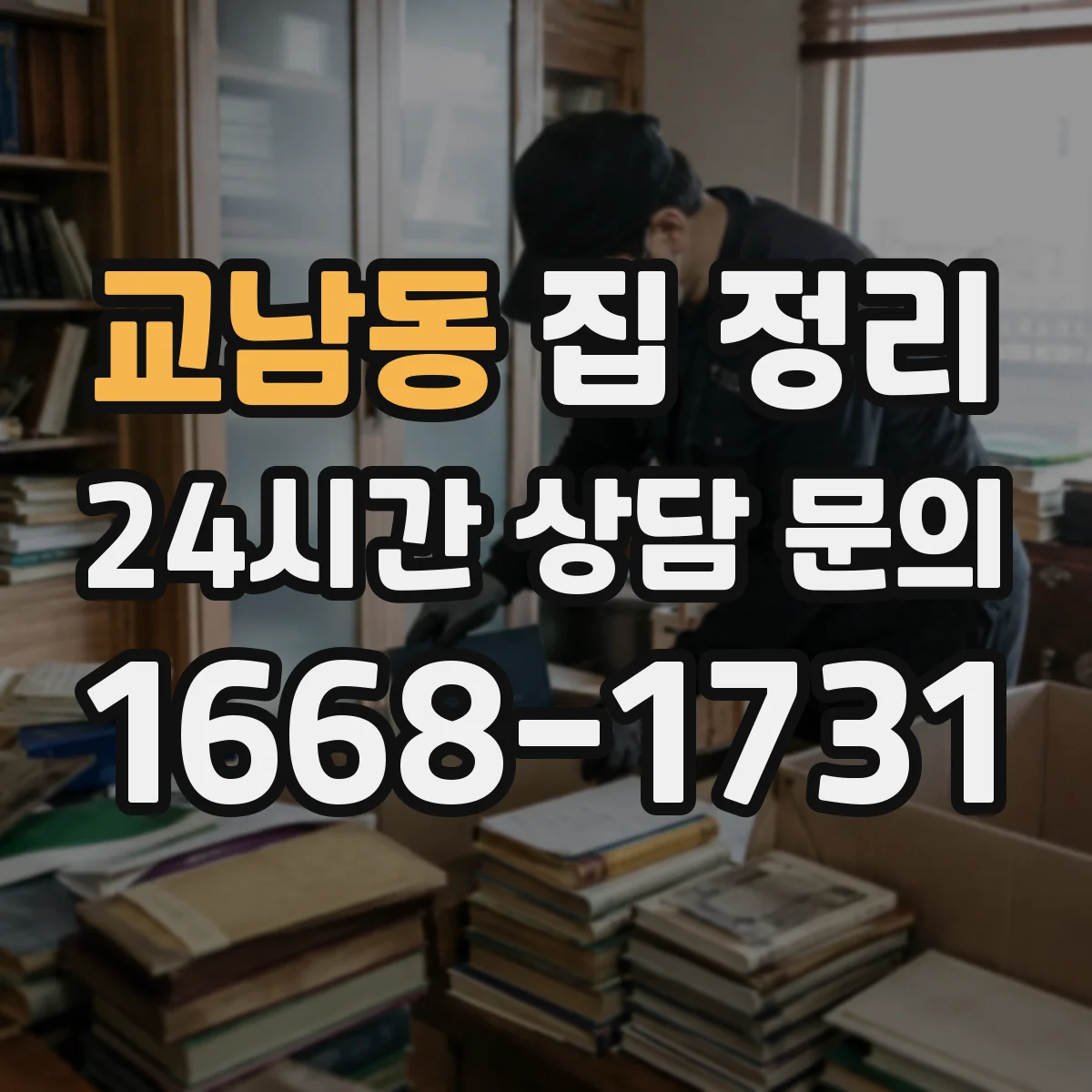교남동 집 정리