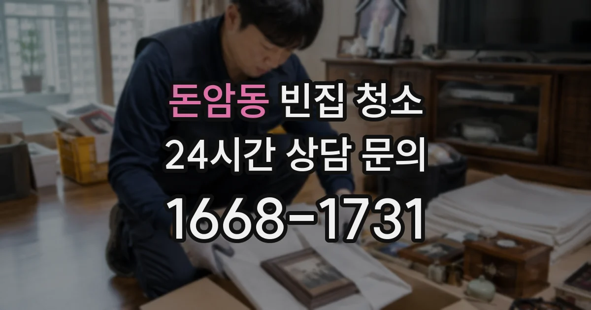 돈암동 빈집 청소