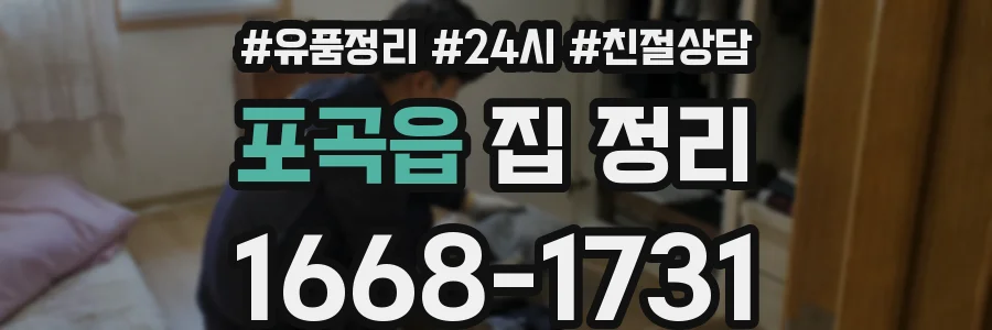 포곡읍 집 정리