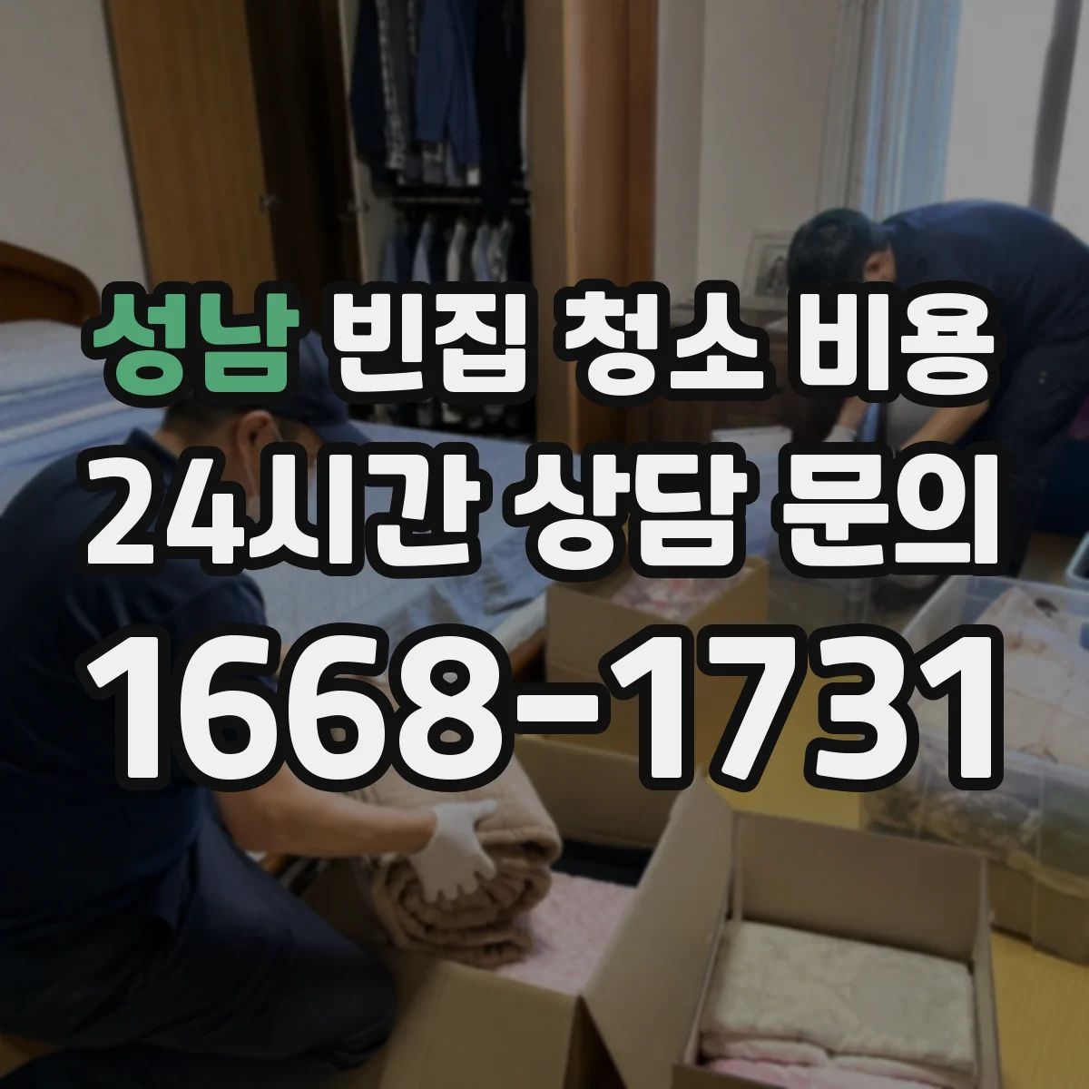 성남 빈집 청소 비용 작업시간/인원 조합으로 보는 비용 범위