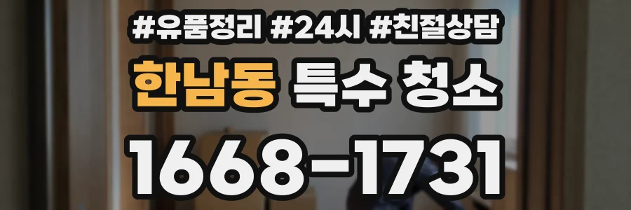 한남동 특수 청소
