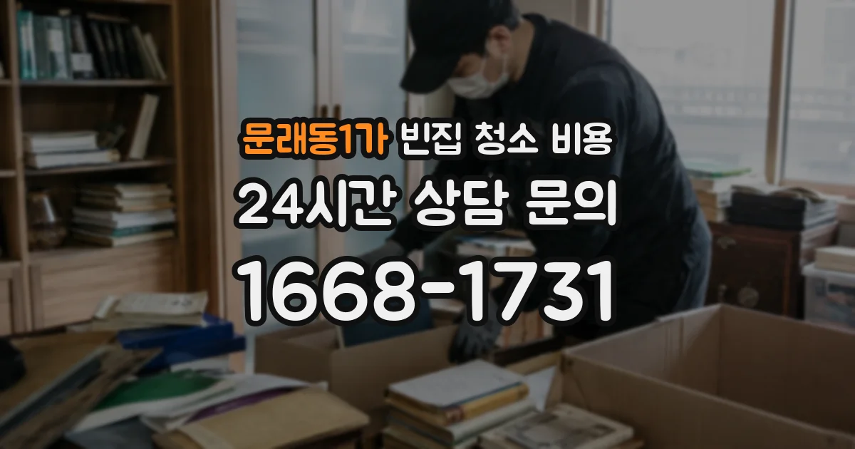 문래동1가 빈집 청소 비용